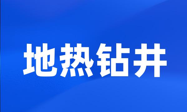 地热钻井