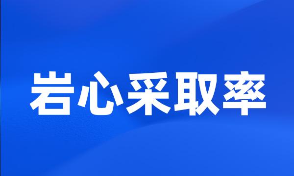 岩心采取率