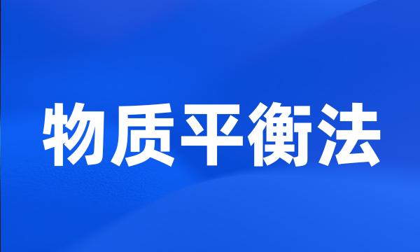 物质平衡法