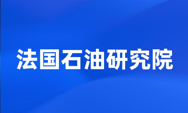 法国石油研究院