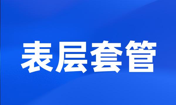 表层套管