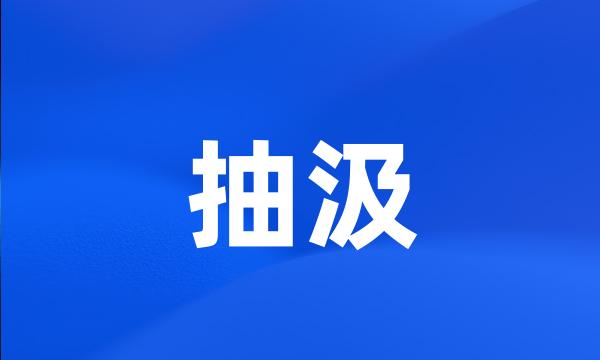 抽汲