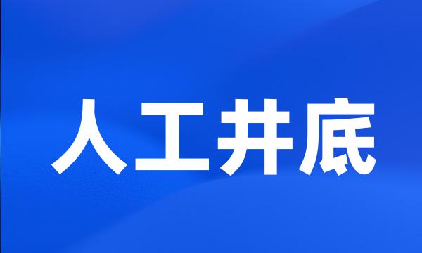 人工井底