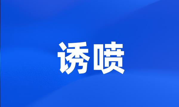 诱喷