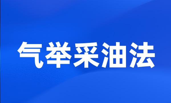 气举采油法