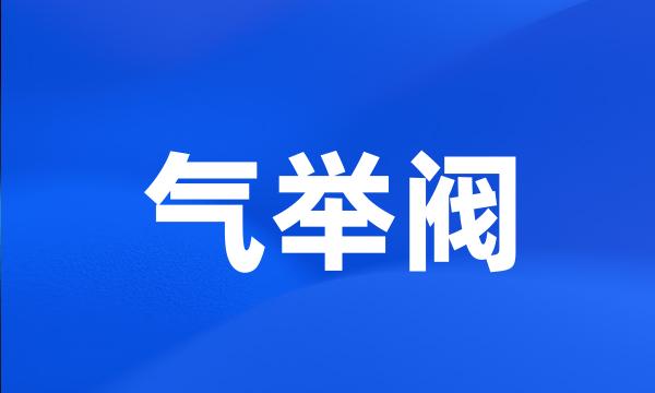 气举阀