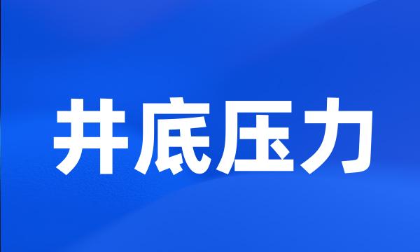 井底压力