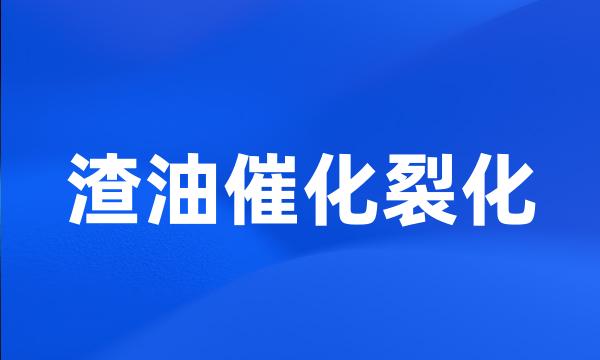 渣油催化裂化