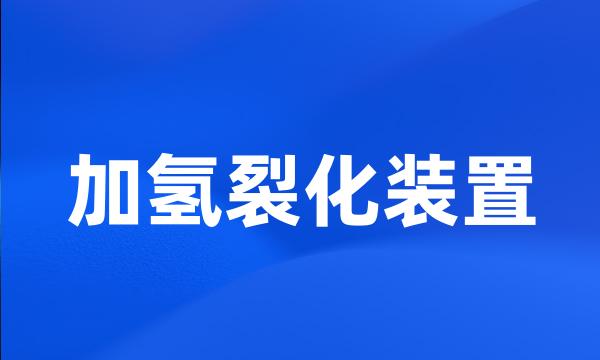 加氢裂化装置