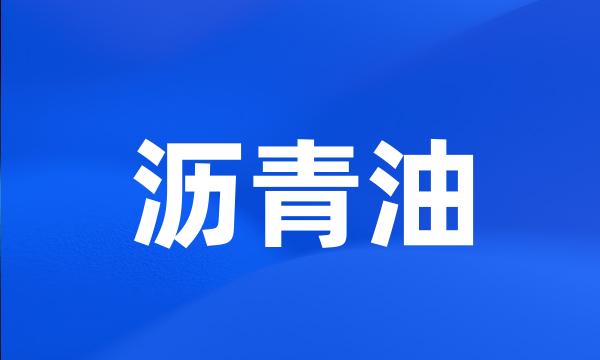 沥青油