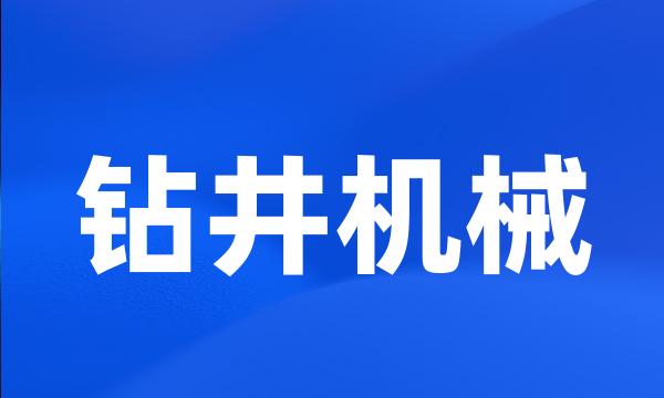 钻井机械