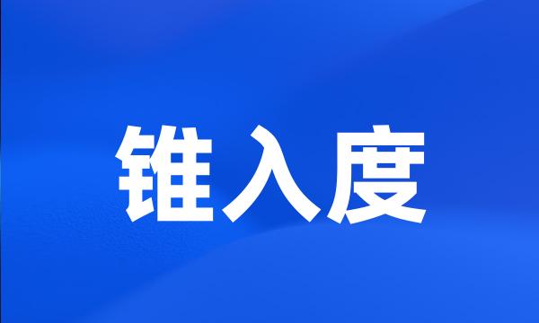 锥入度