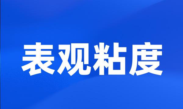 表观粘度