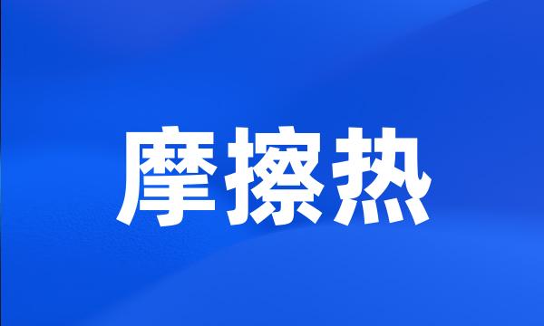 摩擦热