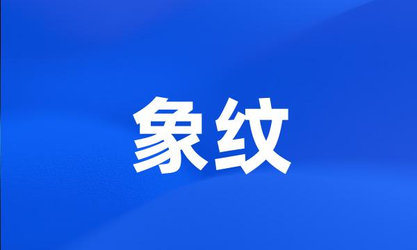 象纹