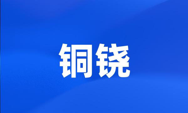 铜铙