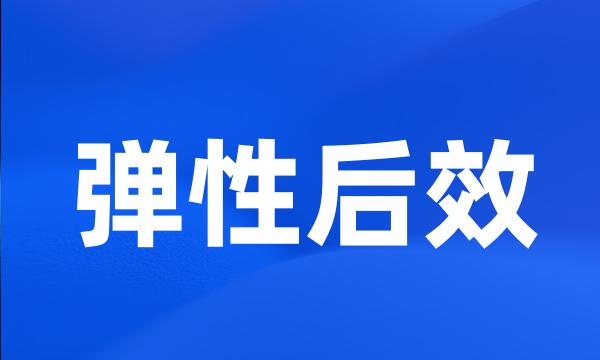 弹性后效