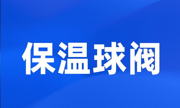 保温球阀