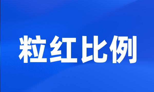 粒红比例