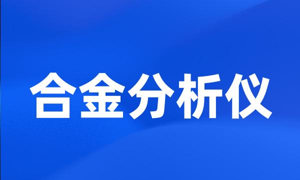 合金分析仪