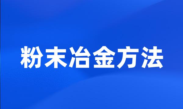 粉末冶金方法