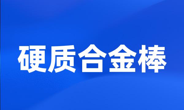 硬质合金棒