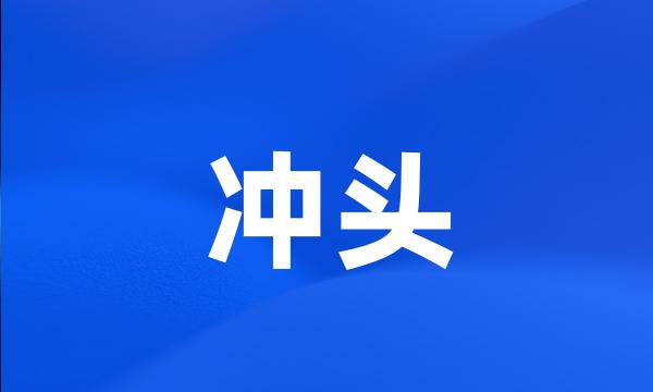 冲头