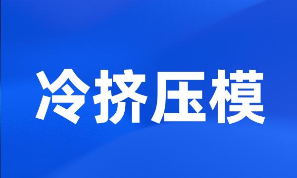 冷挤压模