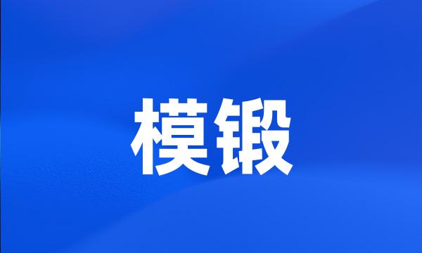 模锻