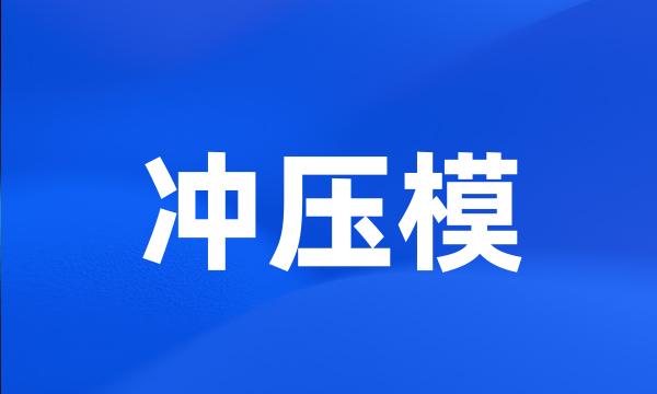 冲压模