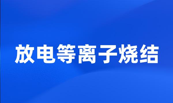 放电等离子烧结