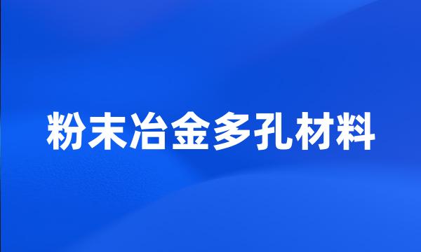 粉末冶金多孔材料