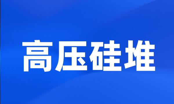 高压硅堆