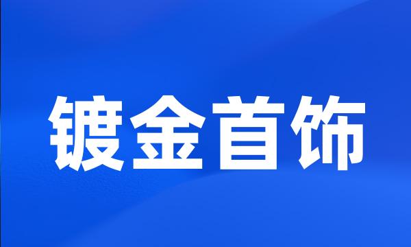 镀金首饰