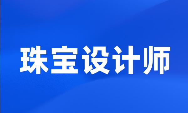 珠宝设计师