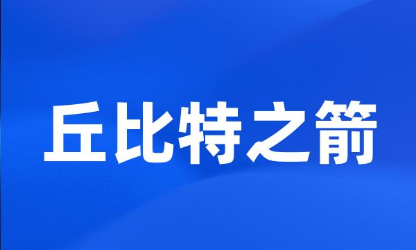 丘比特之箭