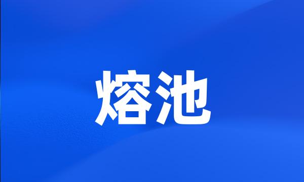 熔池