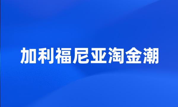 加利福尼亚淘金潮