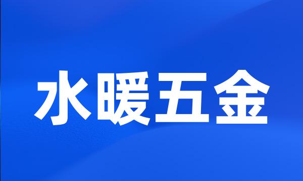 水暖五金