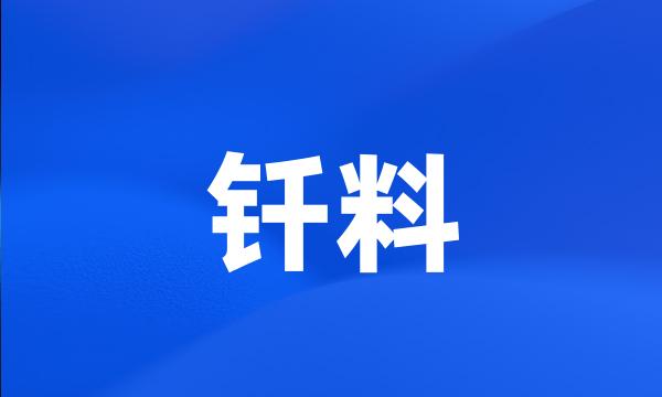 钎料