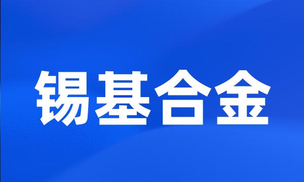 锡基合金