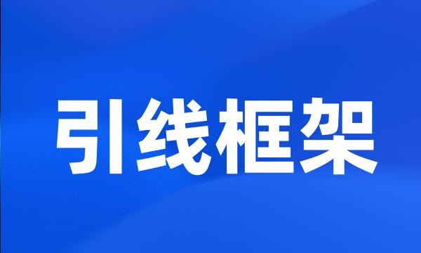 引线框架