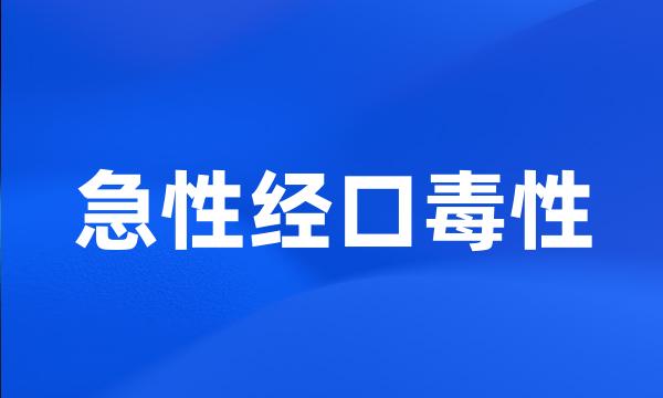 急性经口毒性