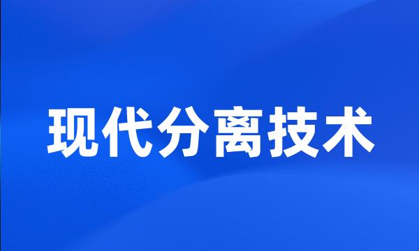 现代分离技术