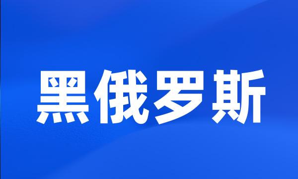 黑俄罗斯