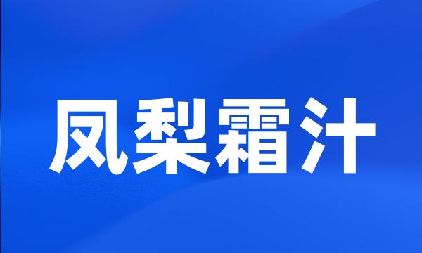 凤梨霜汁