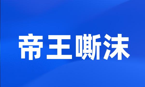 帝王嘶沫