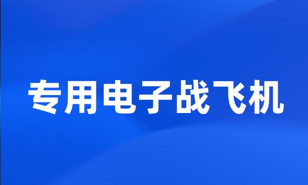 专用电子战飞机