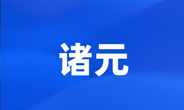 诸元