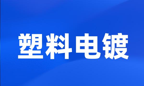 塑料电镀